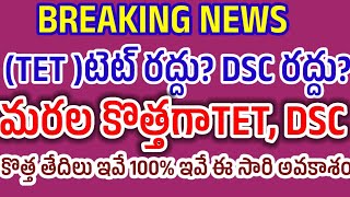 AP DSC అభ్యర్థులు అద్భుతమైన మరల అవకాశం ఇంకా కొత్త DSC TET మరల తేదిలు ఇవే [upl. by Henghold]