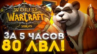 Я ВЗЯЛ 80 ЛВЛ ЗА 5 ЧАСОВ СТОИТ ЛИ ИГРАТЬ НА Х5  ► WoW Sirus ► World of Warcraft [upl. by Nath]