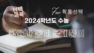 2024학년도 수능 수학 확률과 통계 문제풀이 [upl. by Enial]