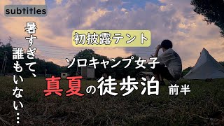 徒歩キャンプ女子。真夏の初テント泊 前半【ソロキャンパー女子野点】くつわ池自然公園キャンプ場一人ぼっちキャンプバックパックGoPro撮影【solo camping in japan】 [upl. by Rednas]