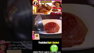 ✔ Sri lankan watalappan by Apé Amma වටලප්පන් පහසු ක්‍රමයට [upl. by Singleton]