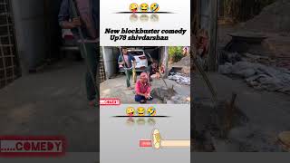 OMG 🥰😂 New blockbuster comedy shorts shortvideo funny comedy comedyshorts reels shortsviral [upl. by Aisha]