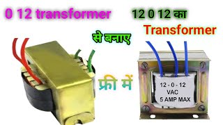 make 0 12 transformer se 12 0 12 मे कन्वर्ट कैसे करे  ट्रांसफोमर repair kaise kare [upl. by Eliak543]