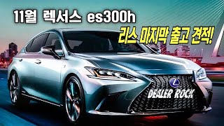 11월 렉서스 es300h 리스 마지막 출고 견적 [upl. by Naesed]