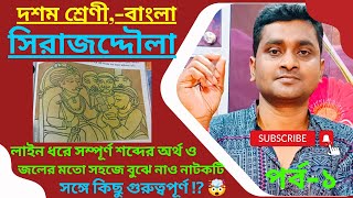 ⚔️সিরাজদ্দৌলা নাটকশচীন্দ্রনাথ সেনগুপ্ত\Sirajddoula natokSachindranath SenIdealeducationcentre1 [upl. by Araiek984]