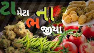 સુરતના પ્રખ્યાત ટામેટા ના ભજીયા  SURAT NA PAKHIYAT TAMETA NA BHAJIYA EKATA BOYS [upl. by Dremann]