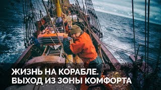 Морское путешествие на фрегате Жизнь на корабле [upl. by Leifeste888]