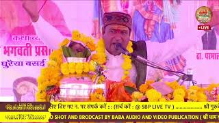 Live🔴stream D 2  Shri bhagvat Katha  shri bhagwati prashad ji maharaj  hansraj ka pura morena [upl. by Petulah293]