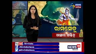 Special Report quotRAMSETU astara astitoquot  Etv News Odia [upl. by Latouche]