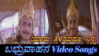 Yaaru Thiliyaru Ninna  Babruvahana  ಬಬ್ರುವಾಹನ  Kannada Video Songs [upl. by Ayatnahs424]