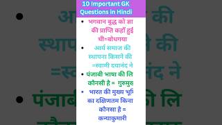 Top 10 imp gk question hindi ll gk ll general knowledge ll gk facts shorts ytshorts gk [upl. by Asilanna]