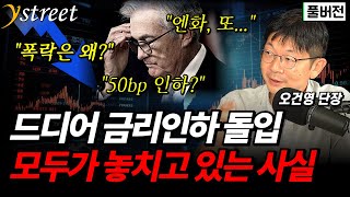 드디어 금리인하 돌입 모두가 놓치고 있는 3가지 사실  오건영 단장 풀버전 [upl. by Dana]