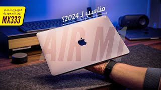 MacBook Air M1  هل مازال مناسب تشتريه في 2024 🤌 🤚 [upl. by Llenrep]