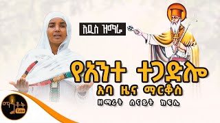 🔴 አዲስ ዝማሬ quot የአንተ ተጋድሎ አባ ዜና ማርቆስ quot ዘማሪት ሰናይት ክፍሌ mahtot [upl. by Letnuahs]