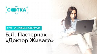 БЛ Пастернак «Доктор Живаго»  ЛИТЕРАТУРА ЕГЭ 2019  Онлайншкола СОТКА [upl. by Rossi]