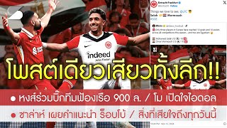 สรุปข่าวลิเวอร์พูล 14 พย 67 ฮือฮา สโมสรโพสต์เองใบ้แรง มาร์มูซ ซบหงส์ร่วมงาน โม  ฟ้องเรือ 900 ล [upl. by Ydnas]