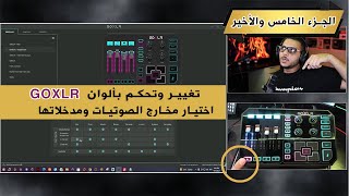 تغيير اضاءة GOXLR واختيار مخارج الصوت الجزء الخامس والأخير  أهم جزء [upl. by Runck]