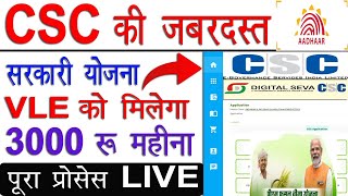 CSC से नया Option Live 🔴  CSC से New Service Start  CSC New Dashboard Live 🔴  CSC Update [upl. by Memory]