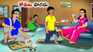 కోడలు పొగరు  Stories in Telugu  neethi kathalu Telugu kathalu Chandamama kathalu [upl. by Orth]