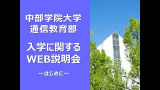 1 はじめに｜中部学院大学・中部学院大学短期大学部 [upl. by Ahseryt]