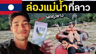 ล่องห่วงยางกับต่างชาติ เมืองวังเวียง  Fun Tubing in Laos Ep6 [upl. by Enelime]