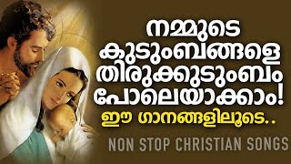 നമ്മുടെ കുടുംബങ്ങളെ തിരുക്കുടുംബം പോലെയാക്കാം  Christian Family Songs  Kudumbageethangal Vol 1 [upl. by Esdnyl]