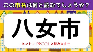 【難読市名クイズ】全30問！日本全国（北海道から沖縄まで）の面白い地名を紹介【地理問題】 [upl. by Noyr]