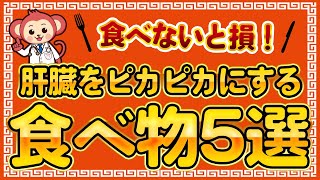 【知らないと損する】肝臓を綺麗にする食べ物５選 [upl. by Diskson]