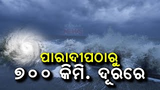 ପାରାଦୀପ ଠାରୁ ୭୦୦କିମି ଦୂରରେ  Cyclone Dana 700Km Away From Paradip Coast  Kanak News Digital [upl. by Cynthla998]