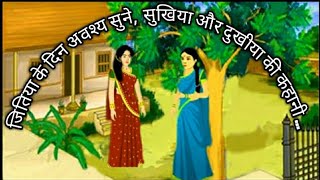 जितिया स्पेशल सुखिया और दुखिया की कहानी Jitiya special Sukhiya aur dukhiya ki kahani [upl. by Kaufman28]