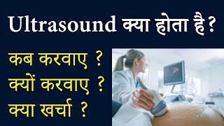 Ultrasound क्या है खर्च कब क्यों कैसे होता है  Aasha Ayurveda [upl. by Concoff]