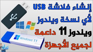 حرق نسخة ويندوز على فلاشة USB ويندوز 11 لجميع الاجهزة المدعومة وغير المدعومة 2024 [upl. by Sherie]