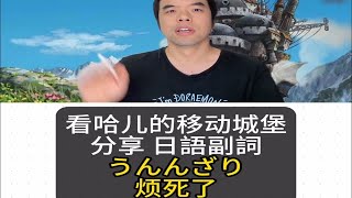 看哈儿的移动城堡分享 日語副詞うんんざり烦死了 [upl. by Sucul]