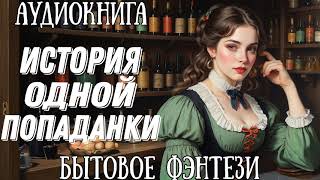 ИСТОРИЯ ОДНОЙ ПОПАДАНКИ  АУДИОКНИГА БЫТОВОЕ ФЭНТЕЗИ [upl. by Cranford132]