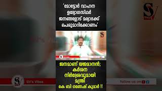 മോട്ടോർ വാഹന ഉദ്യോഗസ്ഥർ ജനങ്ങളോട് മര്യാദക്ക് പെരുമാറിക്കോണം ജനമാണ് യജമാനൻ [upl. by Ordnasela683]