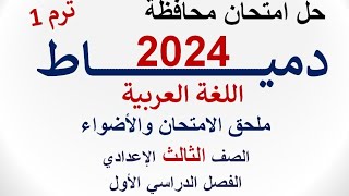 حل امتحان محافظة دمياط 2024  اللغة العربية  الصف الثالث الإعدادي  الفصل الدراسي الأول [upl. by Barron]