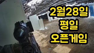 2월28일 평일 오픈게임 양주베이스캠프 서바이벌필드 VFC MCX [upl. by Leamaj290]