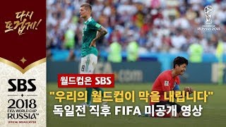 quot우리의 월드컵이 이렇게 막을 내립니다quot 독일전 종료 직후 FIFA 미공개 영상 전격 공개  SBS  2018 러시아 월드컵 [upl. by Wier]