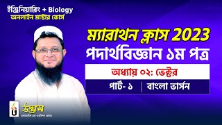 HSC Physics Vector  ভেক্টর  Physics Marathon Class  Sohag Vai  UDVASH [upl. by Ninazan694]