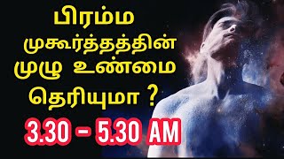 வெற்றியாளர்கள் பயன்படுத்தும் ரகசியம்  பிரம்ம முகூர்த்தம்  Brahma Muhurtham for success  Secrets [upl. by Sherwin]