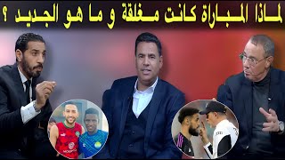 مباشر جديد فريقنا الوطني المغربي بعد مباراة السيراليون و ما سر تشكيلة المونديال [upl. by Nolyag507]