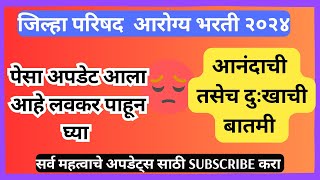 जिल्हा परिषद आरोग्य भरती २०२४ पेसा अपडेट  ZP Arogya Bharti PESA update 2024 [upl. by Seale]