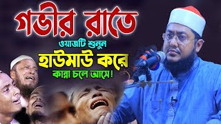 সাদিকুর রহমান আজহারী নতুন ওয়াজ ২০২৪ sadikur rahman azhari new waz 2024 Bangla Full Waz 2024 [upl. by Annaul]