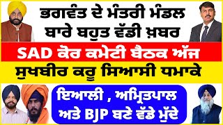 ਭਗਵੰਤ ਦੇ ਮੰਤਰੀ ਮੰਡਲ ਬਾਰੇ ਬਹੁਤ ਵੱਡੀ ਖ਼ਬਰ l SAD ਕੋਰ ਕਮੇਟੀ ਬੈਠਕ ਅੱਜ ਹਾਰ ਮਗਰੋਂ ਸਿਆਸੀ ਘੜਮੱਸ l [upl. by Entirb]