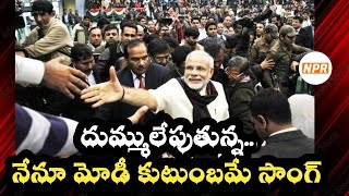 నేనూ మోడీ కుటుంబమే సాంగ్  Modi New Song  Narendra Modi New Song  Mai hu Modi Pariwar Song  NPR [upl. by Salbu228]