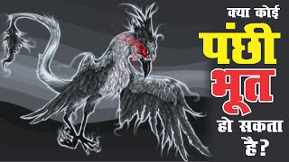 एक ऐसी चिड़िया जो बन जाती है भूत II A bird that turns into a ghost II [upl. by Teloiv382]