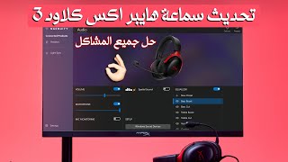 حل مشاكل سماعة هايبر اكس كلاود 3 [upl. by Frazier]