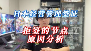 日本经营管理签证 拒签的节点和原因分析 [upl. by Ennaharas199]