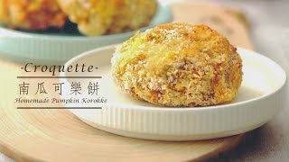 【防疫食譜】 德國寶 光波爐 Halogen Pot【健康小食】南瓜可樂餅 食譜  Homemade Pumpkin Korokke Recipe [upl. by Hillie]