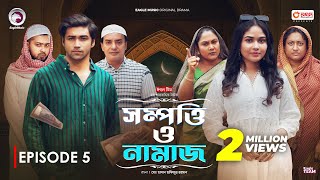 Sompotti O Namaz  সম্পত্তি ও নামাজ  New Natok 2024  IftiMumuSagorikaMawaRafiRimon  EP 05 [upl. by Airotciv]